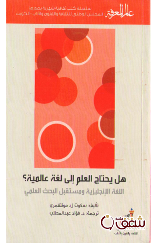سلسلة هل يحتاج العلم إلى لغة عالمية؟ 419 ، اللغة الإنجليزية ومستقبل البحث العلمي للمؤلف سكون ل . مونتغمري